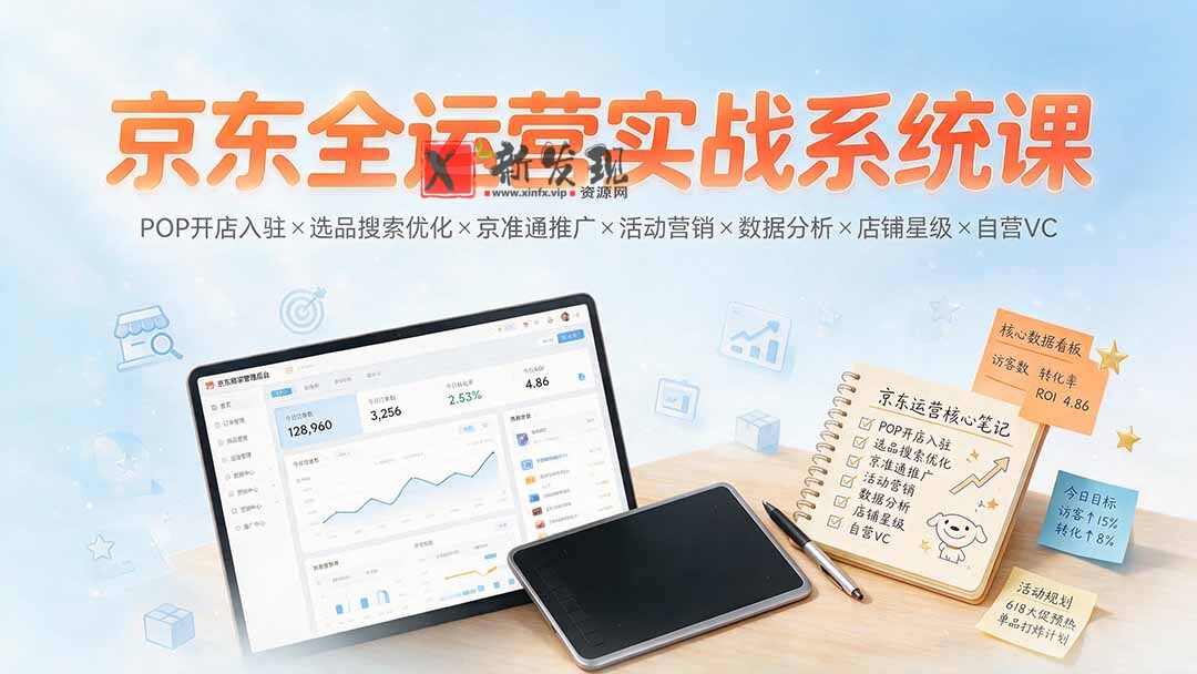 (19581期)京东全运营实战系统课:POP开店入驻×选品搜索优化×京准通推广×活动营销×数据分析×店铺星级×自营VC (19581期)京东全运营实战系统课:POP开店入驻×选品搜索优化×京准通推广×活动营销×数据分析×店铺星级×自营VC