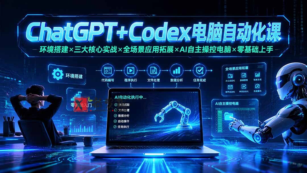 (19583期)ChatGPT+Codex电脑自动化课:环境搭建×三大核心实战×全场景应用拓展×AI自主操控电脑×零基础上手 (19583期)ChatGPT+Codex电脑自动化课:环境搭建×三大核心实战×全场景应用拓展×AI自主操控电脑×零基础上手