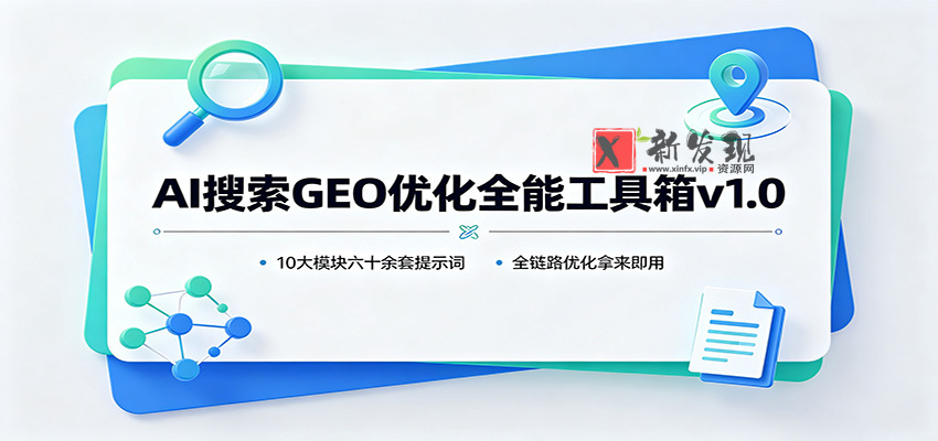 AI搜索GEO优化全能工具箱v1.0：10大模块六十余套提示词，全链路优化拿来即用-新发现资源网