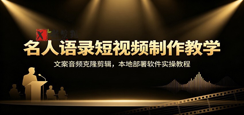 名人语录短视频制作教学:文案音频克隆剪辑,本地部署软件实操教程-新发现资源网