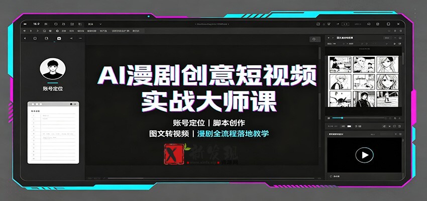 AI漫剧创意短视频实战大师课:账号定位脚本创作,图文转视频,漫剧全流程落地教学-新发现资源网