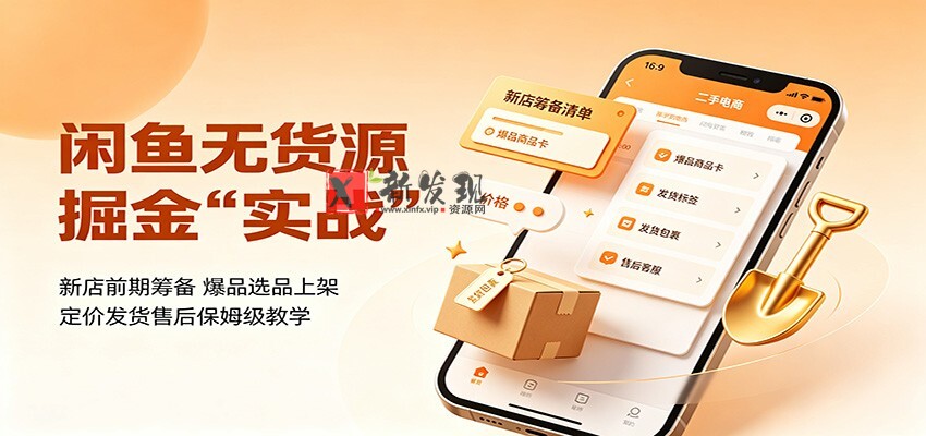 闲鱼无货源掘金实战：新店前期筹备，爆品选品上架，定价发货售后保姆级教学-新发现资源网