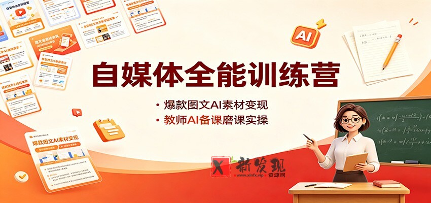 自媒体全能训练营：爆款图文AI素材变现，教师AI备课磨课实操-新发现资源网
