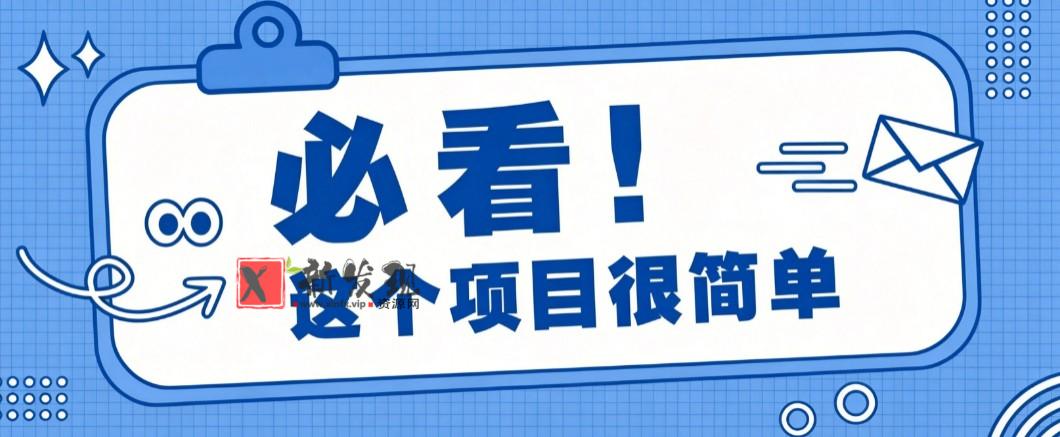 淘宝闪购一单20元，不用雄厚账号基础，不用复杂运营技巧，新手小白也能直接入局。-新发现资源网