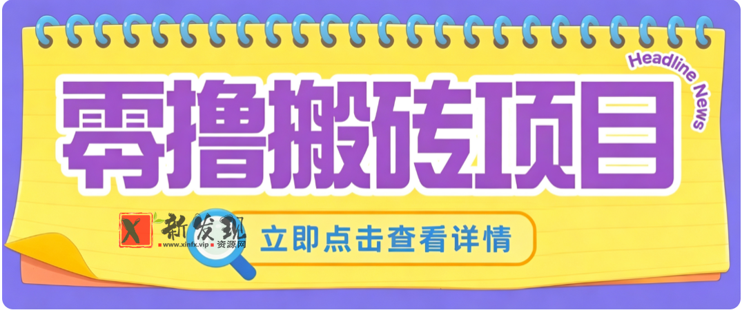 零成本副业,小蜜蜂悬赏评论,单号月入 200‑300,普通人碎片时间就能做-新发现资源网