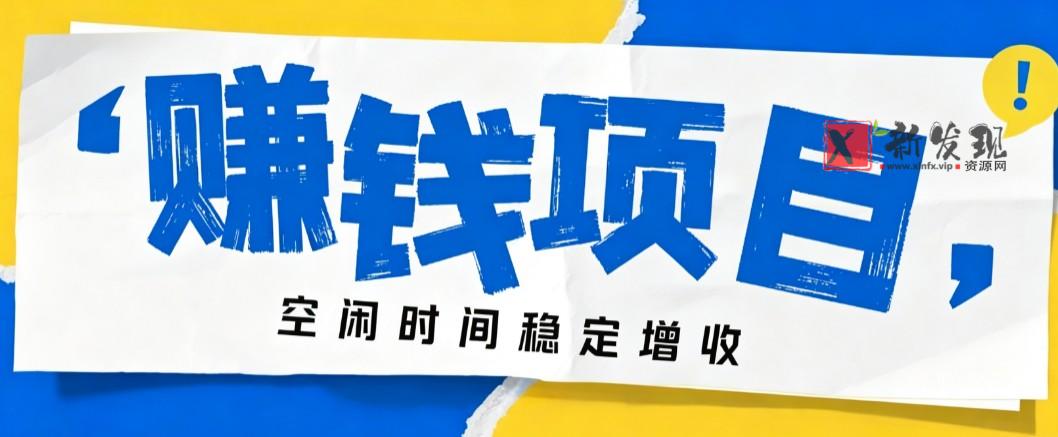 零成本豆包搬砖项目，普通人利用空闲时间就能做，轻松月收益3000+【可批量操作】-新发现资源网