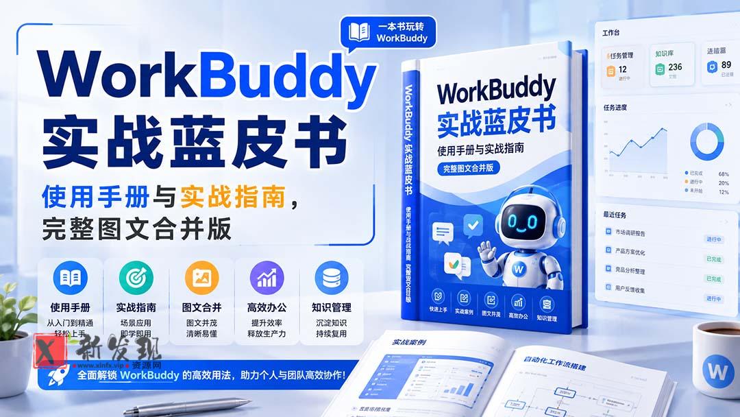（20106期）WorkBuddy实战蓝皮书，使用手册与实战指南，完整图文合并版-新发现资源网
