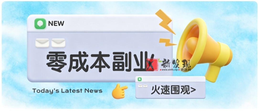 零成本靠谱副业！怀旧影视网盘拉新，碎片时间稳定增收几十到一百+，新手也能做-新发现资源网