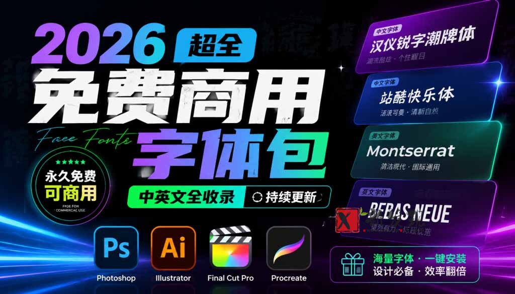 (19982期)2026超全免费商用字体包字体中英文,涵盖ps/ai/fcpx/procreate 字库-新发现资源网