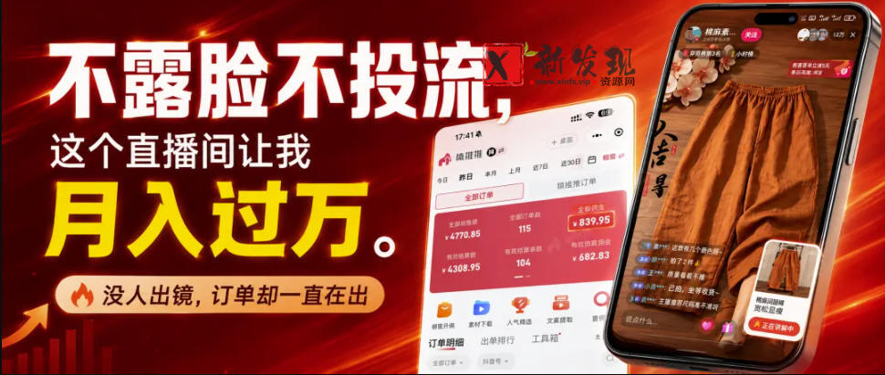 不露脸不投流不剪辑,这个直播间让我月入过1W,不露脸直播卖货,没人出镜,订单却一直在出,可批量复制-新发现资源网