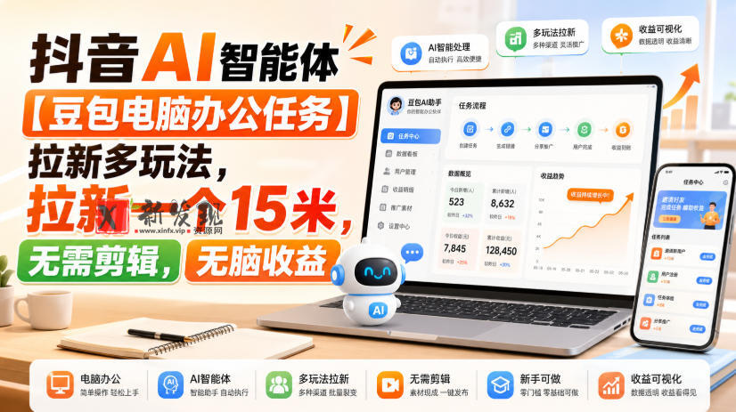 抖音AI智能体【豆包电脑办公任务】拉新多玩法，拉新一个15米，无需剪辑，无脑收益-新发现资源网