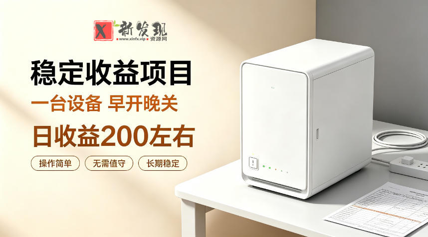 全自动设备挂G项目，日收益200左右，省心长效运营，最稳最省心的项目-新发现资源网