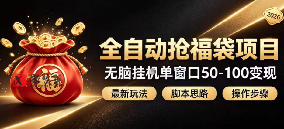 全自动抢抖音直播间福袋项目玩法，最新抢福袋脚本，无脑挂G单窗口50-100无脑变现-新发现资源网