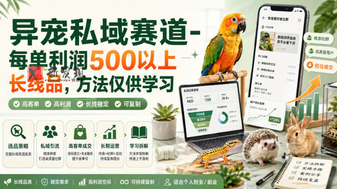 异宠私域赛道-每单利润500以上长线品,方法仅供学习-新发现资源网