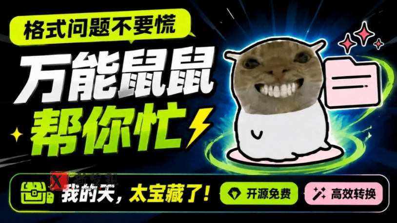 鼠鼠这次我立功啦！Windows格式问题不要慌，开源鼠鼠格式转换工具来帮忙，Github热门宝藏工具-新发现资源网