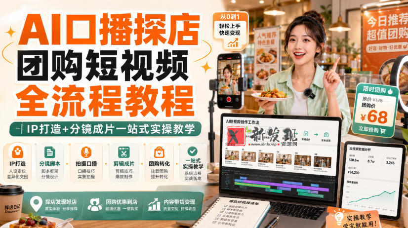 AI口播探店团购短视频全流程教程｜IP打造+分镜成片一站式实操教学-新发现资源网