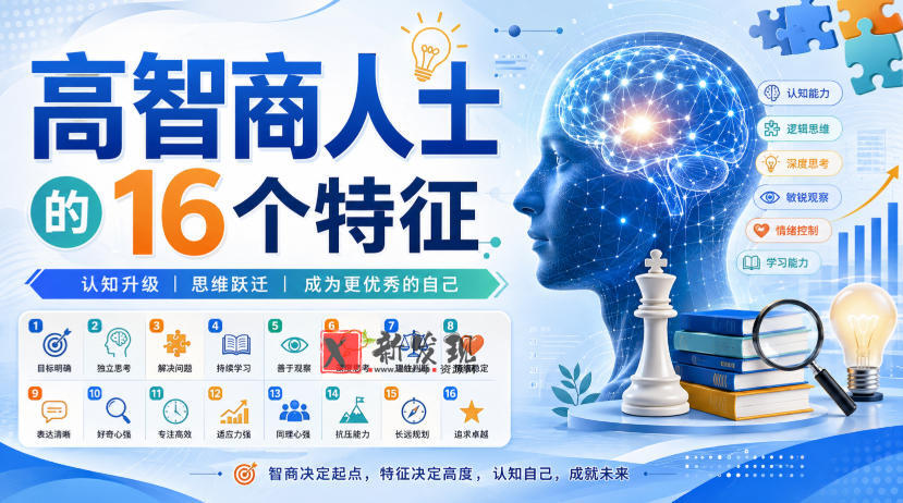 付费文章：高智商人士的16个特征-新发现资源网