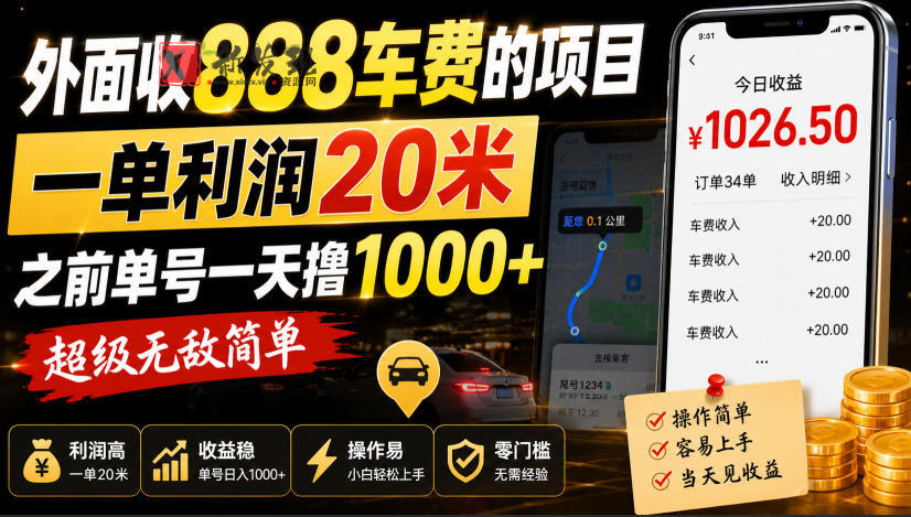 外面收888车费的项目，一单利润20米，之前单号一天撸1k+，超级无敌简单-新发现资源网