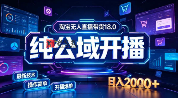 淘宝无人直播带货，公域+私域实时更新迭代玩法，稳定开播变现做，可矩阵-新发现资源网