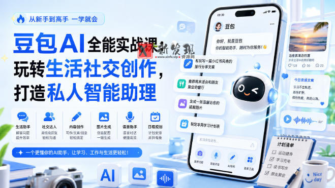 豆包AI全能实战课：玩转生活社交创作，打造私人智能助理-新发现资源网