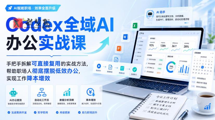 Codex全域AI办公实战课，手把手拆解可直接复用的实战方法，帮助职场人彻底摆脱低效办公，实现工作降本增效-新发现资源网