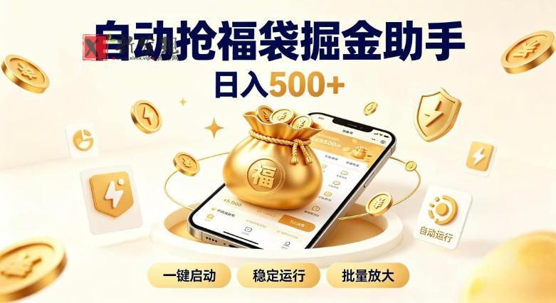 日入稳定500+全自动躺賺项目，闲暇稳定创收，零基础小白轻松上手-新发现资源网