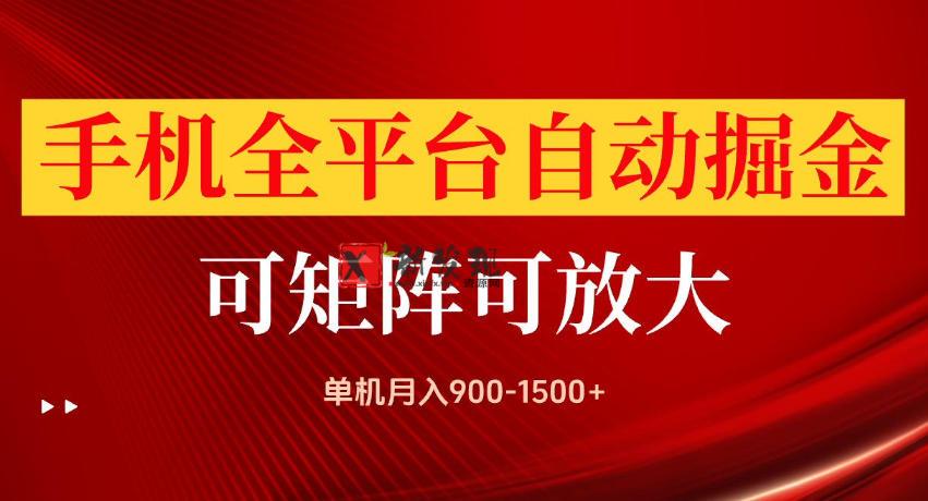 手机全平台自动掘金项目，单机月入900-1500+，可放大矩阵操作，当日见收益-新发现资源网
