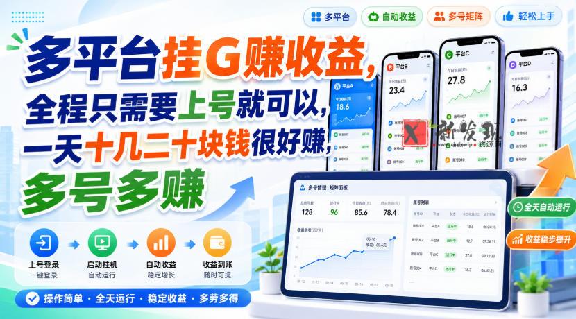 多平台挂G賺收益，全程只需要上号就可以，一天十几二十块钱很好賺，多号多賺-新发现资源网