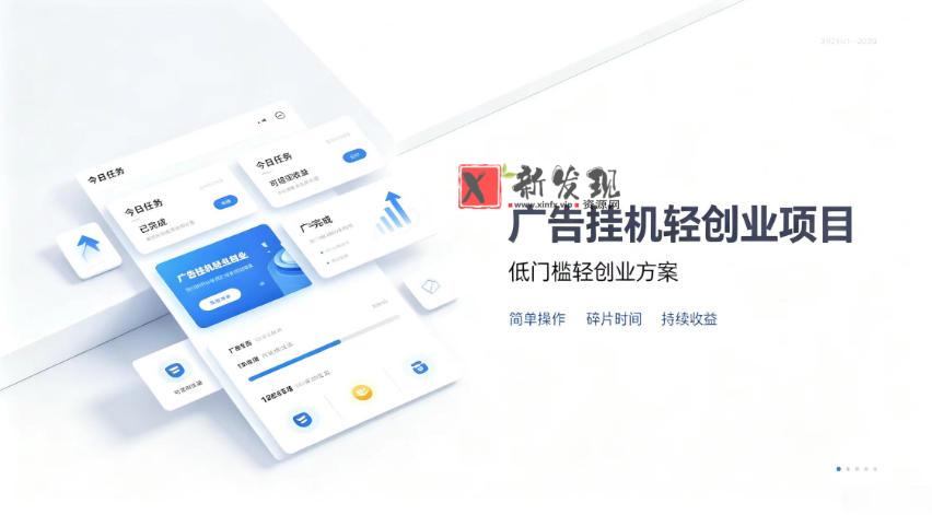 广告联盟挂G项目，零复杂操作被动收益，低门槛稳定副业-新发现资源网