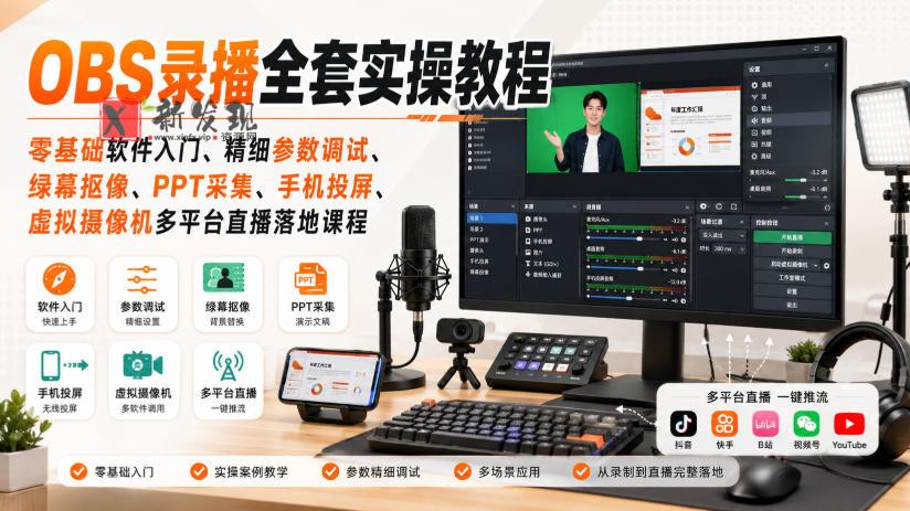 OBS录播全套实操教程｜零基础软件入门、精细参数调试、绿幕抠像、手机投屏、虚拟摄像机多平台直播落地课程-新发现资源网