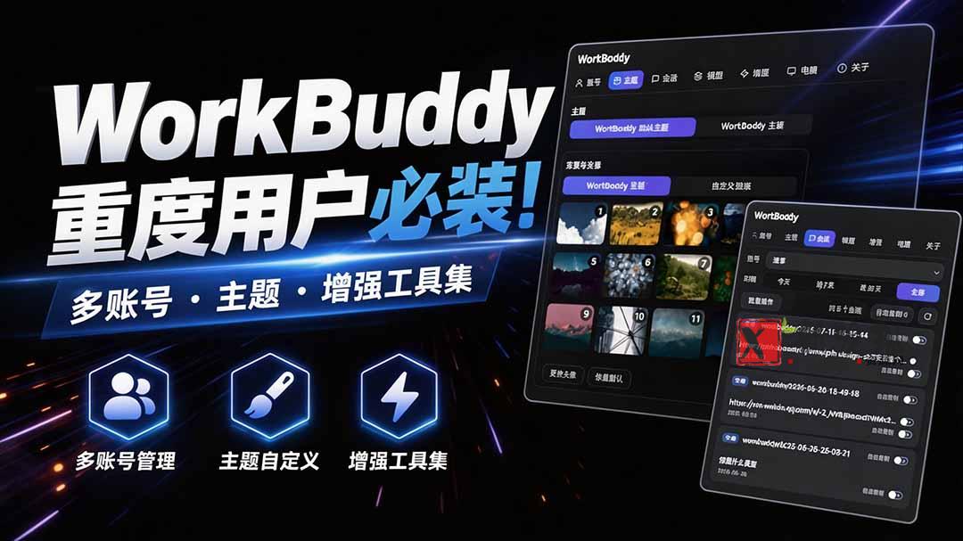 WorkBuddy重度用户必装！多账号·主题·增强工具集，零侵入、零重签名，WorkDaddy-新发现资源网