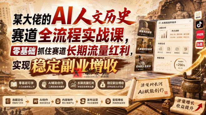 某大佬的AI人文历史赛道全流程实战课，零基础抓住赛道长期流量红利，实现稳定副业增收-新发现资源网