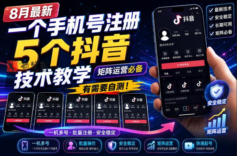 8月最新一个手机号注册5个抖音技术教学，矩阵运营必，有需要自测！-新发现资源网