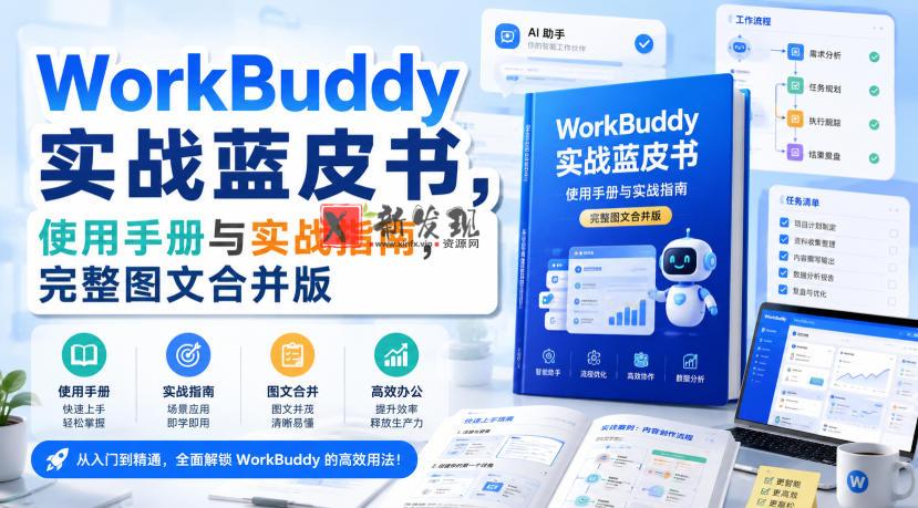 WorkBuddy实战蓝皮书，使用手册与实战指南，完整图文合并版-新发现资源网