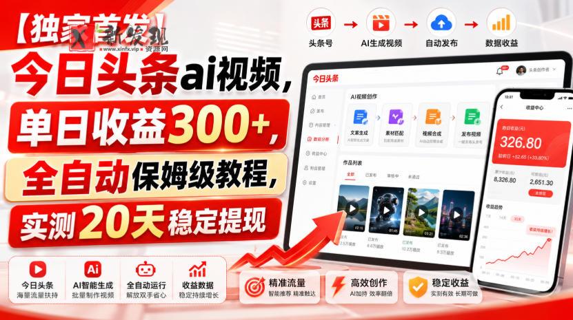 【独家首发】今日头条ai视频，单日收益300+，全自动保姆级教程，实测20天稳定提现-新发现资源网