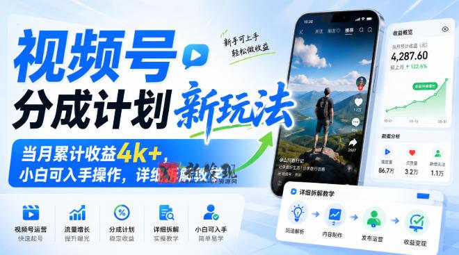 视频号分成计划新玩法,当月累计收益4k+,小白可入手操作,详细拆解教学-新发现资源网