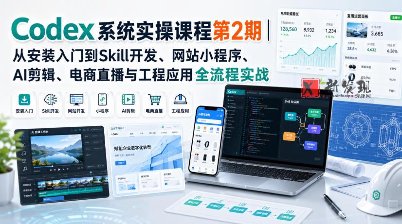 Codex系统实操课程第2期｜从安装入门到Skill开发、网站小程序、AI剪辑、电商直播与工程应用全流程实战-新发现资源网