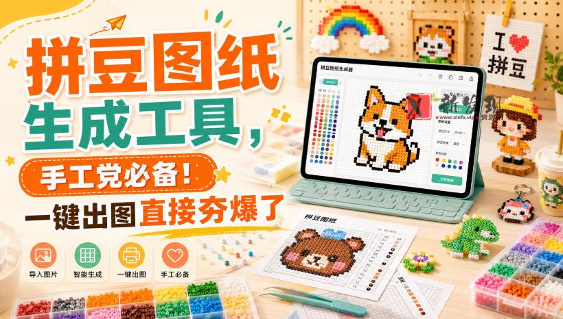 拼豆图纸生成工具，手工党必备！一键出图直接夯爆了-新发现资源网