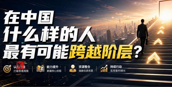 公众号付费文章：在中国什么样的人最有可能跨越阶层？-新发现资源网