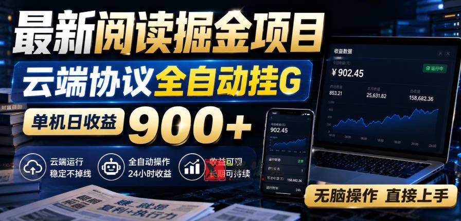 最新阅读掘金项目，云端协议全自动挂G，单机日收益900+，无脑操作直接上手-新发现资源网