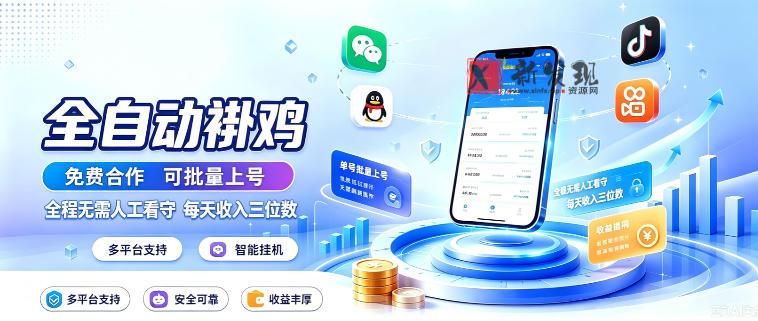 多平台智能全自动褂鸡，可批量上号，全程无需人工看守，每天收入三位数-新发现资源网