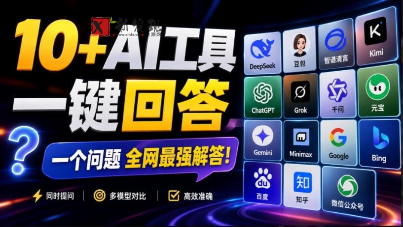 这款浏览器插件可以封神了!只需提出问题,一次性调用数10+AI引擎排队回答,效率提升10倍+全提问-新发现资源网