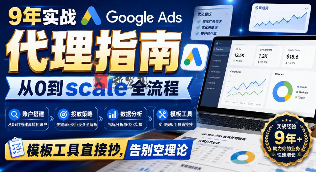 9年实战Google Ads代理指南:从0到scale全流程,模板工具直接抄,告别空理论【原创双语字幕】-新发现资源网