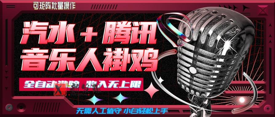 汽水音乐挂机玩法+腾讯音乐人挂G，懒人项目，可批量，无需人工值守，小白轻松上手-新发现资源网