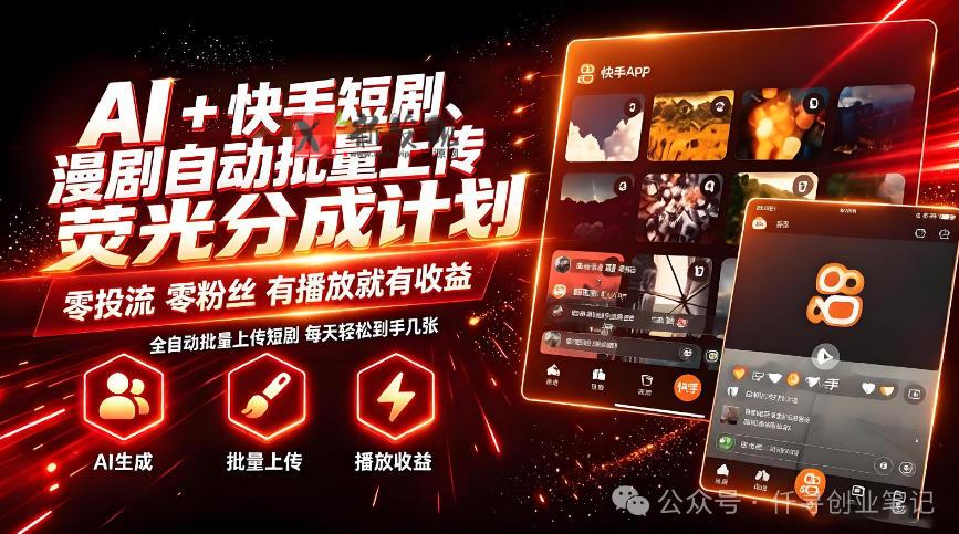 AI+快手短剧，荧光计划，短剧赛道批量上传，单号月收益3-4位数-新发现资源网