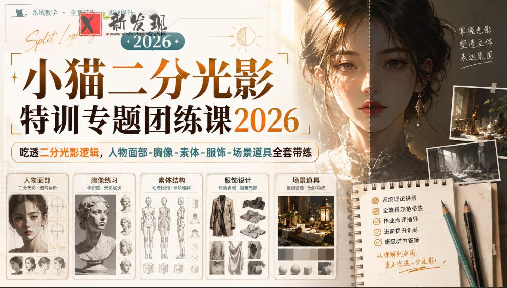 小猫二分光影特训专题团练课2026|吃透二分光影逻辑,人物面部‑胸像‑素体‑服饰‑场景道具全套带练,高清画质附赠课件与笔刷-新发现资源网