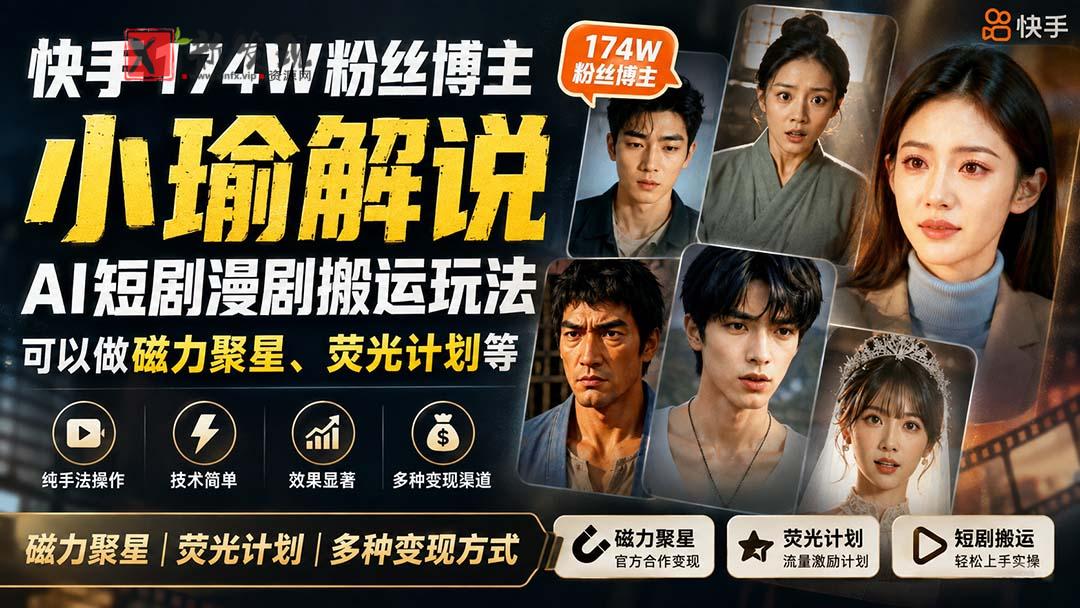 （20109期）快手174W粉丝博主小瑜解说AI短剧漫剧搬运玩法，可以做磁力聚星、荧光计划等-新发现资源网