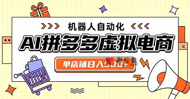 （20004期）日入500+的拼多多虚拟店，主打一个好上手，长久稳定，矩阵多店收益可观-新发现资源网