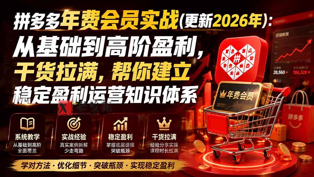 图片[1]-（19729期）拼多多年费会员实战(更新2026年)：从基础到高阶盈利，干货拉满，帮你建立稳定盈利运营知识体系-新发现资源网