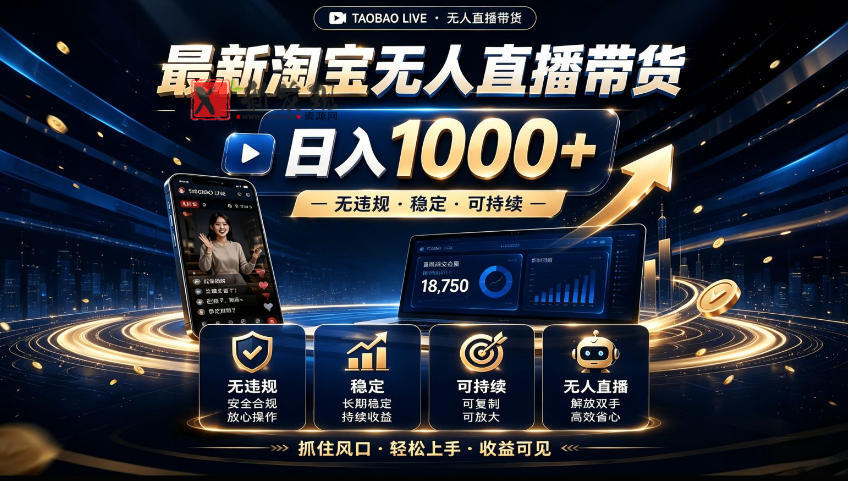 2026淘宝无人直播15.0，独家新技术，不用露脸、不用熬夜，自动直播自动出单，25小时卖17W-新发现资源网